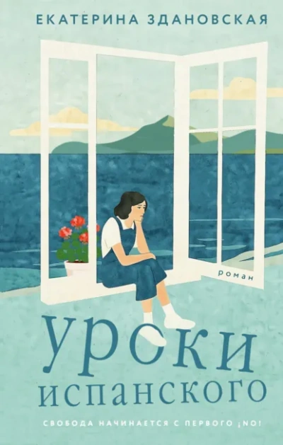 Уроки испанского - Екатерина Здановская Лучшие аудиокниги онлайн слушать бесплатно➝ Без остановки, полными циклами! ☆Более 100000 новых книг☆ ➝ Присоединяйтесь ✔️ audioknigi-onlain.com