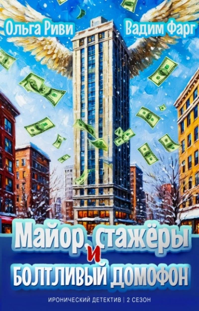 Майор, стажёры и болтливый домофон - Ольга Риви, Вадим Фарг Лучшие аудиокниги онлайн слушать бесплатно➝ Без остановки, полными циклами! ☆Более 100000 новых книг☆ ➝ Присоединяйтесь ✔️ audioknigi-onlain.com
