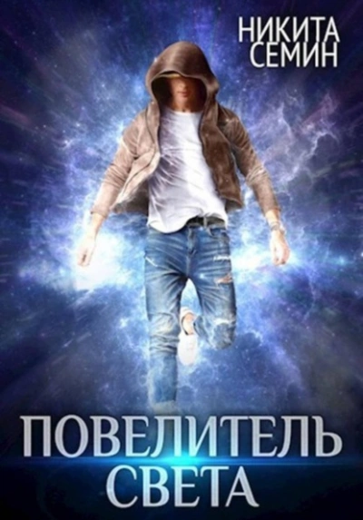 Повелитель света - Никита Семин Лучшие аудиокниги онлайн слушать бесплатно➝ Без остановки, полными циклами! ☆Более 100000 новых книг☆ ➝ Присоединяйтесь ✔️ audioknigi-onlain.com