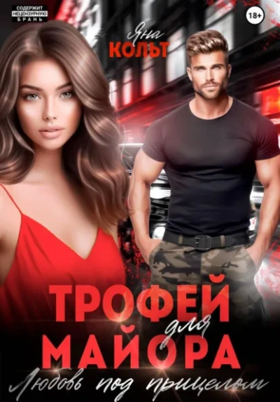 Трофей для майора. Любовь под прицелом - Яна Кольт Лучшие аудиокниги онлайн слушать бесплатно➝ Без остановки, полными циклами! ☆Более 100000 новых книг☆ ➝ Присоединяйтесь ✔️ audioknigi-onlain.com