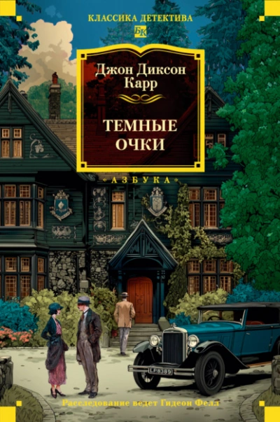 Тёмные очки - Джон Карр Лучшие аудиокниги онлайн слушать бесплатно➝ Без остановки, полными циклами! ☆Более 100000 новых книг☆ ➝ Присоединяйтесь ✔️ audioknigi-onlain.com