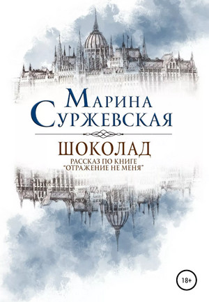 Отражение не меня. Шоколад - Марина Суржевская Лучшие аудиокниги онлайн слушать бесплатно➝ Без остановки, полными циклами! ☆Более 100000 новых книг☆ ➝ Присоединяйтесь ✔️ audioknigi-onlain.com
