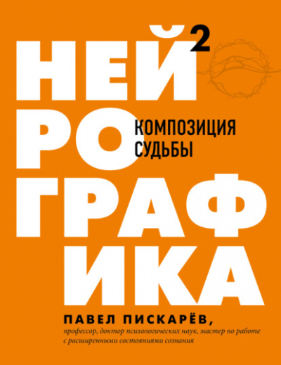 Нейрографика 2. Композиция судьбы - Павел Пискарёв Лучшие аудиокниги онлайн слушать бесплатно➝ Без остановки, полными циклами! ☆Более 100000 новых книг☆ ➝ Присоединяйтесь ✔️ audioknigi-onlain.com