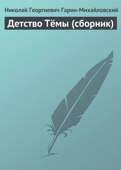 Детство Тёмы (сборник) - Николай Гарин-Михайловский Лучшие аудиокниги онлайн слушать бесплатно➝ Без остановки, полными циклами! ☆Более 100000 новых книг☆ ➝ Присоединяйтесь ✔️ audioknigi-onlain.com