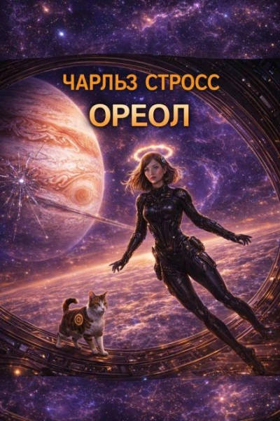 Ореол - Чарльз Стросс Лучшие аудиокниги онлайн слушать бесплатно➝ Без остановки, полными циклами! ☆Более 100000 новых книг☆ ➝ Присоединяйтесь ✔️ audioknigi-onlain.com