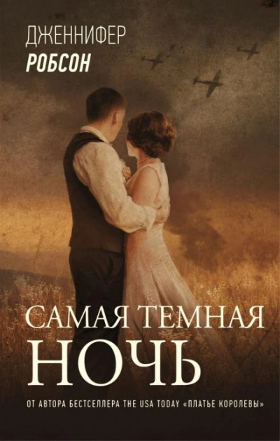 Самая тёмная ночь - Дженнифер Робсон Лучшие аудиокниги онлайн слушать бесплатно➝ Без остановки, полными циклами! ☆Более 100000 новых книг☆ ➝ Присоединяйтесь ✔️ audioknigi-onlain.com