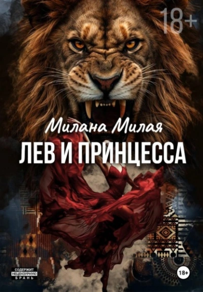 Лев и принцесса - Милана Милая Лучшие аудиокниги онлайн слушать бесплатно➝ Без остановки, полными циклами! ☆Более 100000 новых книг☆ ➝ Присоединяйтесь ✔️ audioknigi-onlain.com