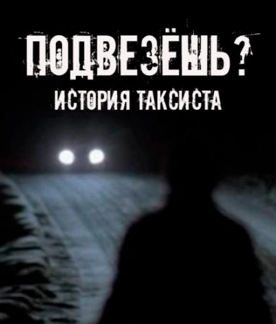 Подвезёшь? История таксиста - Евгений Шорстов Лучшие аудиокниги онлайн слушать бесплатно➝ Без остановки, полными циклами! ☆Более 100000 новых книг☆ ➝ Присоединяйтесь ✔️ audioknigi-onlain.com