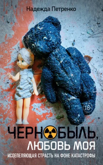 Чернобыль, любовь моя - Надежда Петренко Лучшие аудиокниги онлайн слушать бесплатно➝ Без остановки, полными циклами! ☆Более 100000 новых книг☆ ➝ Присоединяйтесь ✔️ audioknigi-onlain.com