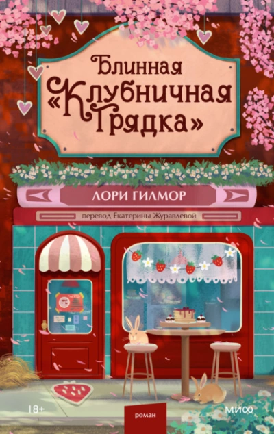 Блинная «Клубничная грядка - Лори Гилмор Лучшие аудиокниги онлайн слушать бесплатно➝ Без остановки, полными циклами! ☆Более 100000 новых книг☆ ➝ Присоединяйтесь ✔️ audioknigi-onlain.com