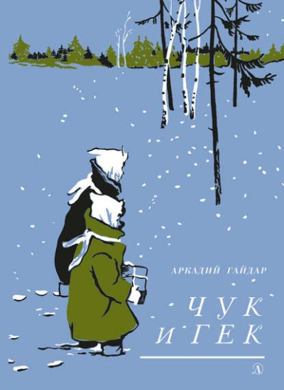 Чук и Гек - Аркадий Гайдар Лучшие аудиокниги онлайн слушать бесплатно➝ Без остановки, полными циклами! ☆Более 100000 новых книг☆ ➝ Присоединяйтесь ✔️ audioknigi-onlain.com