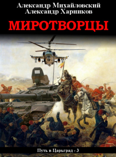 Миротворцы - Александр Михайловский, Александр Харников Лучшие аудиокниги онлайн слушать бесплатно➝ Без остановки, полными циклами! ☆Более 100000 новых книг☆ ➝ Присоединяйтесь ✔️ audioknigi-onlain.com