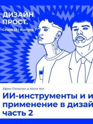 ИИ-инструменты и их применение в дизайне часть 2. Ефим Пилюгин и Костя Кот - Павел Ярец Лучшие аудиокниги онлайн слушать бесплатно➝ Без остановки, полными циклами! ☆Более 100000 новых книг☆ ➝ Присоединяйтесь ✔️ audioknigi-onlain.com