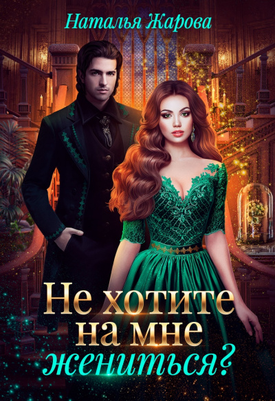 Не хотите на мне жениться? - Наталья Жарова Лучшие аудиокниги онлайн слушать бесплатно➝ Без остановки, полными циклами! ☆Более 100000 новых книг☆ ➝ Присоединяйтесь ✔️ audioknigi-onlain.com
