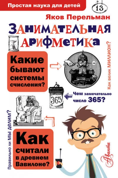 Занимательная арифметика - Яков Перельман Лучшие аудиокниги онлайн слушать бесплатно➝ Без остановки, полными циклами! ☆Более 100000 новых книг☆ ➝ Присоединяйтесь ✔️ audioknigi-onlain.com