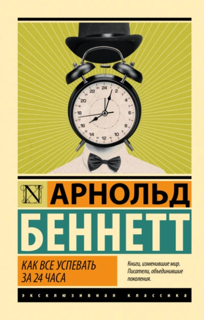 Как все успевать за 24 часа - Арнольд Беннетт Лучшие аудиокниги онлайн слушать бесплатно➝ Без остановки, полными циклами! ☆Более 100000 новых книг☆ ➝ Присоединяйтесь ✔️ audioknigi-onlain.com