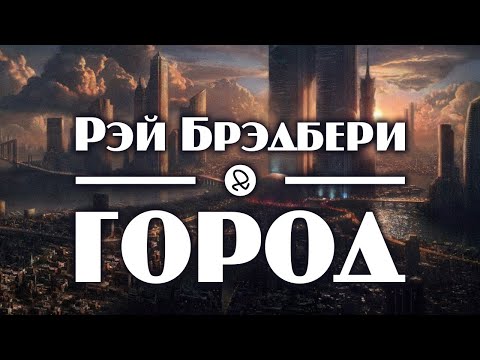 Рэй Брэдбери "Город" (1950) аудиокнига фантастика Лучшие аудиокниги онлайн слушать бесплатно➝ Без остановки, полными циклами! ☆Более 100000 новых книг☆ ➝ Присоединяйтесь ✔️ audioknigi-onlain.com