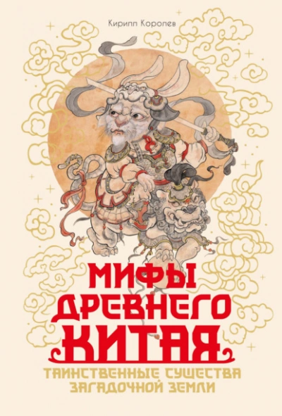 Мифы Древнего Китая. Таинственные существа загадочной земли - Кирилл Королев Лучшие аудиокниги онлайн слушать бесплатно➝ Без остановки, полными циклами! ☆Более 100000 новых книг☆ ➝ Присоединяйтесь ✔️ audioknigi-onlain.com