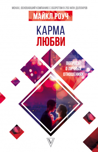Карма любви. Вопросы о личных отношениях - Майкл Роуч Лучшие аудиокниги онлайн слушать бесплатно➝ Без остановки, полными циклами! ☆Более 100000 новых книг☆ ➝ Присоединяйтесь ✔️ audioknigi-onlain.com