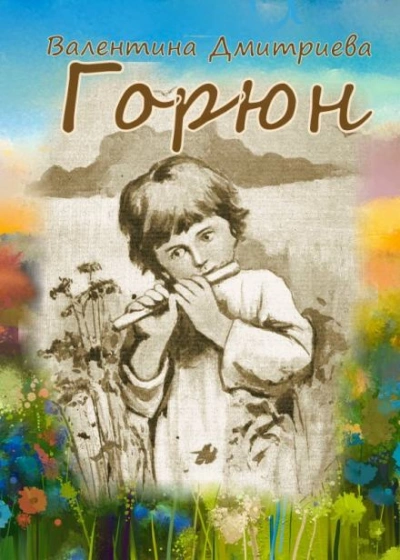 Горюн - Валентина Дмитриева Лучшие аудиокниги онлайн слушать бесплатно➝ Без остановки, полными циклами! ☆Более 100000 новых книг☆ ➝ Присоединяйтесь ✔️ audioknigi-onlain.com