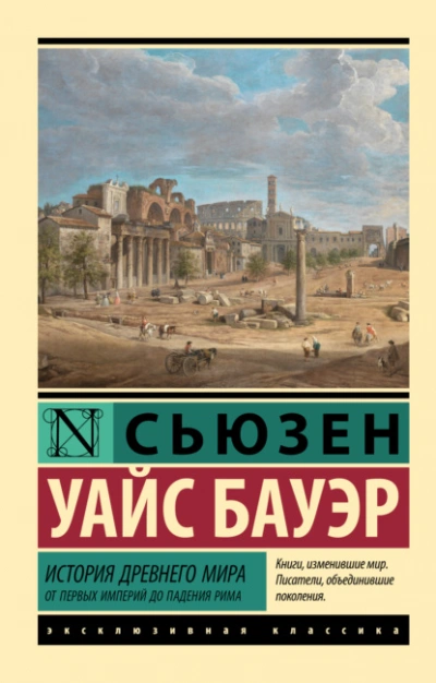 История Древнего мира. От первых империй до падения Рима - Сьюзен Бауэр Лучшие аудиокниги онлайн слушать бесплатно➝ Без остановки, полными циклами! ☆Более 100000 новых книг☆ ➝ Присоединяйтесь ✔️ audioknigi-onlain.com
