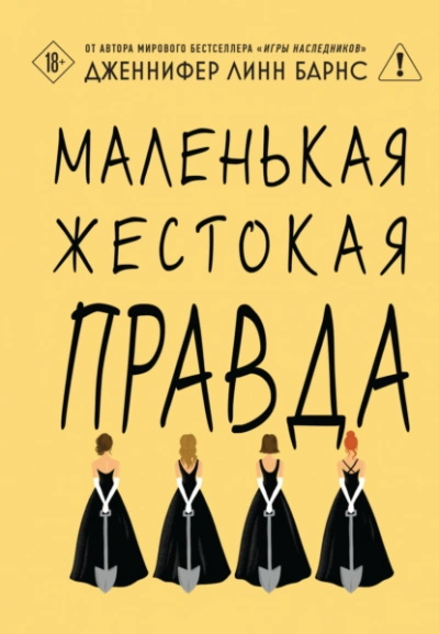Маленькая жестокая правда - Дженнифер Линн Барнс Лучшие аудиокниги онлайн слушать бесплатно➝ Без остановки, полными циклами! ☆Более 100000 новых книг☆ ➝ Присоединяйтесь ✔️ audioknigi-onlain.com