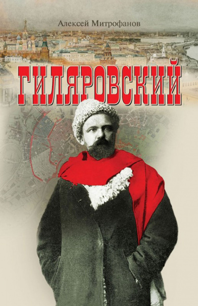 Гиляровский - Алексей Митрофанов Лучшие аудиокниги онлайн слушать бесплатно➝ Без остановки, полными циклами! ☆Более 100000 новых книг☆ ➝ Присоединяйтесь ✔️ audioknigi-onlain.com