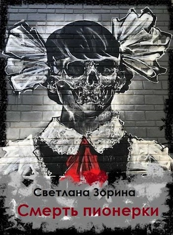 Смерть пионерки - Светлана Зорина Лучшие аудиокниги онлайн слушать бесплатно➝ Без остановки, полными циклами! ☆Более 100000 новых книг☆ ➝ Присоединяйтесь ✔️ audioknigi-onlain.com
