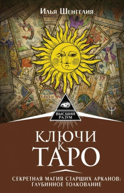 Ключи к Таро. Секретная магия Старших Арканов: глубинное толкование - Илья Шенгелия Лучшие аудиокниги онлайн слушать бесплатно➝ Без остановки, полными циклами! ☆Более 100000 новых книг☆ ➝ Присоединяйтесь ✔️ audioknigi-onlain.com