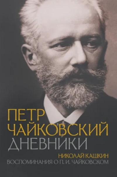 Воспоминания о П.И. Чайковском - Николай Кашкин Лучшие аудиокниги онлайн слушать бесплатно➝ Без остановки, полными циклами! ☆Более 100000 новых книг☆ ➝ Присоединяйтесь ✔️ audioknigi-onlain.com