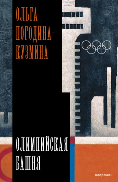 Олимпийская башня - Ольга Погодина-Кузмина Лучшие аудиокниги онлайн слушать бесплатно➝ Без остановки, полными циклами! ☆Более 100000 новых книг☆ ➝ Присоединяйтесь ✔️ audioknigi-onlain.com