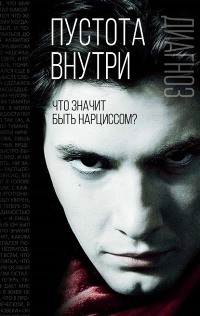 Пустота внутри. Что значит быть нарциссом? Лучшие аудиокниги онлайн слушать бесплатно➝ Без остановки, полными циклами! ☆Более 100000 новых книг☆ ➝ Присоединяйтесь ✔️ audioknigi-onlain.com