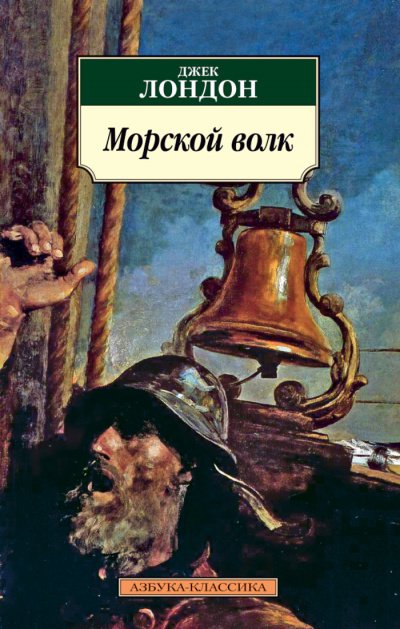 Морской волк - Джек Лондон Лучшие аудиокниги онлайн слушать бесплатно➝ Без остановки, полными циклами! ☆Более 100000 новых книг☆ ➝ Присоединяйтесь ✔️ audioknigi-onlain.com