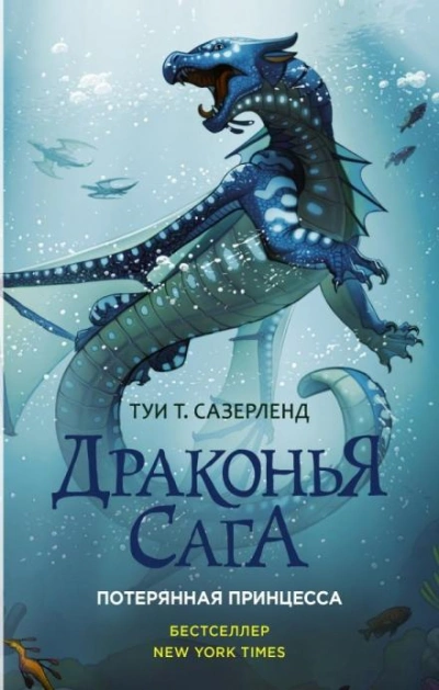 Потерянная принцесса - Туи Т. Сазерленд Лучшие аудиокниги онлайн слушать бесплатно➝ Без остановки, полными циклами! ☆Более 100000 новых книг☆ ➝ Присоединяйтесь ✔️ audioknigi-onlain.com