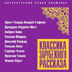 Классика зарубежного рассказа № 24 Лучшие аудиокниги онлайн слушать бесплатно➝ Без остановки, полными циклами! ☆Более 100000 новых книг☆ ➝ Присоединяйтесь ✔️ audioknigi-onlain.com