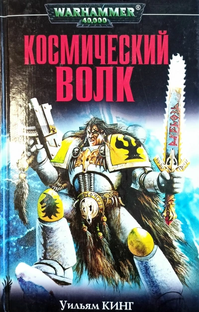 Warhammer 40000 - Космический волк 3-6 - Уильям Кинг, Ли Лайтнер Лучшие аудиокниги онлайн слушать бесплатно➝ Без остановки, полными циклами! ☆Более 100000 новых книг☆ ➝ Присоединяйтесь ✔️ audioknigi-onlain.com