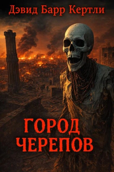 Город черепов - Дэвид Барр Кертли Лучшие аудиокниги онлайн слушать бесплатно➝ Без остановки, полными циклами! ☆Более 100000 новых книг☆ ➝ Присоединяйтесь ✔️ audioknigi-onlain.com