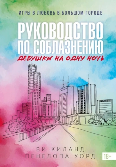 Руководство по соблазнению девушки на одну ночь - Ви Киланд, Пенелопа Уорд Лучшие аудиокниги онлайн слушать бесплатно➝ Без остановки, полными циклами! ☆Более 100000 новых книг☆ ➝ Присоединяйтесь ✔️ audioknigi-onlain.com