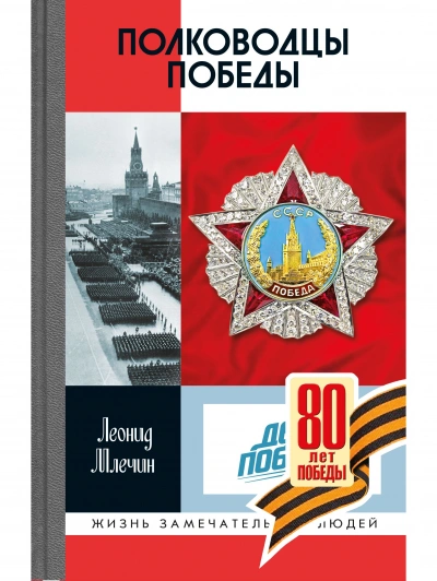 Полководцы Победы - Леонид Млечин Лучшие аудиокниги онлайн слушать бесплатно➝ Без остановки, полными циклами! ☆Более 100000 новых книг☆ ➝ Присоединяйтесь ✔️ audioknigi-onlain.com