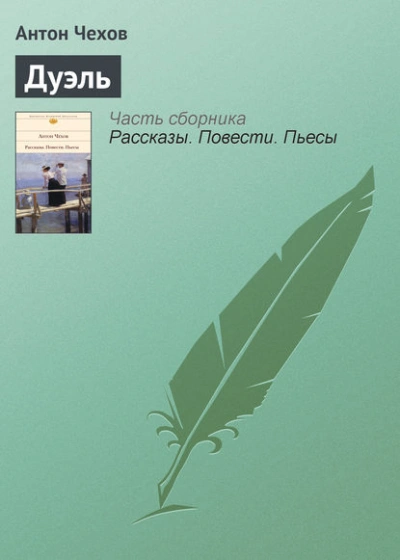 Дуэль - Антон Чехов Лучшие аудиокниги онлайн слушать бесплатно➝ Без остановки, полными циклами! ☆Более 100000 новых книг☆ ➝ Присоединяйтесь ✔️ audioknigi-onlain.com