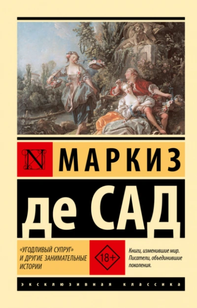 «Угодливый супруг и другие занимательные истории - Сад Маркиз де Лучшие аудиокниги онлайн слушать бесплатно➝ Без остановки, полными циклами! ☆Более 100000 новых книг☆ ➝ Присоединяйтесь ✔️ audioknigi-onlain.com