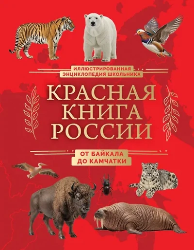 Красная книга России. От Байкала до Камчатки. Иллюстрированная энциклопедия школьника - Юлия Добрыня Лучшие аудиокниги онлайн слушать бесплатно➝ Без остановки, полными циклами! ☆Более 100000 новых книг☆ ➝ Присоединяйтесь ✔️ audioknigi-onlain.com