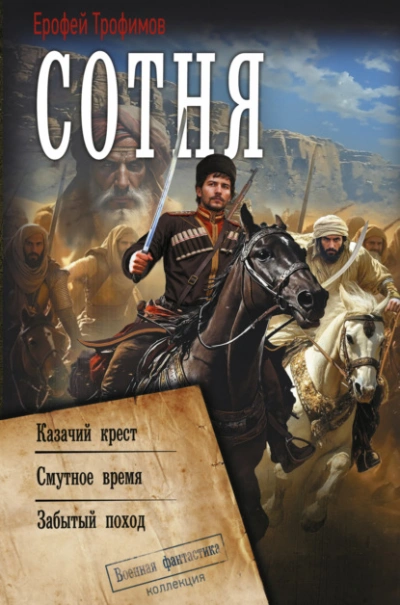 Казачий крест. Смутное время. Забытый поход - Ерофей Трофимов Лучшие аудиокниги онлайн слушать бесплатно➝ Без остановки, полными циклами! ☆Более 100000 новых книг☆ ➝ Присоединяйтесь ✔️ audioknigi-onlain.com