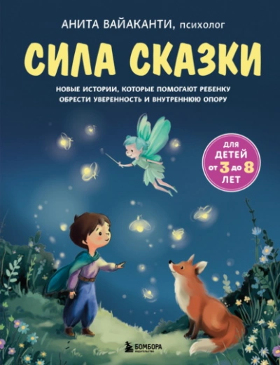 Сила сказки. Новые истории, которые помогают ребенку обрести уверенность и внутреннюю опору - Анита Вайаканти Лучшие аудиокниги онлайн слушать бесплатно➝ Без остановки, полными циклами! ☆Более 100000 новых книг☆ ➝ Присоединяйтесь ✔️ audioknigi-onlain.com
