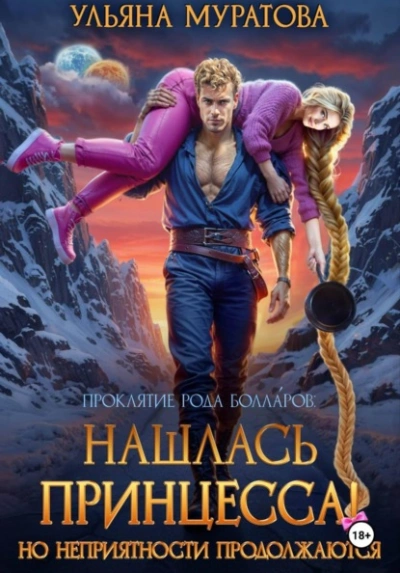 Нашлась принцесса! Но неприятности продолжаются - Ульяна Муратова Лучшие аудиокниги онлайн слушать бесплатно➝ Без остановки, полными циклами! ☆Более 100000 новых книг☆ ➝ Присоединяйтесь ✔️ audioknigi-onlain.com