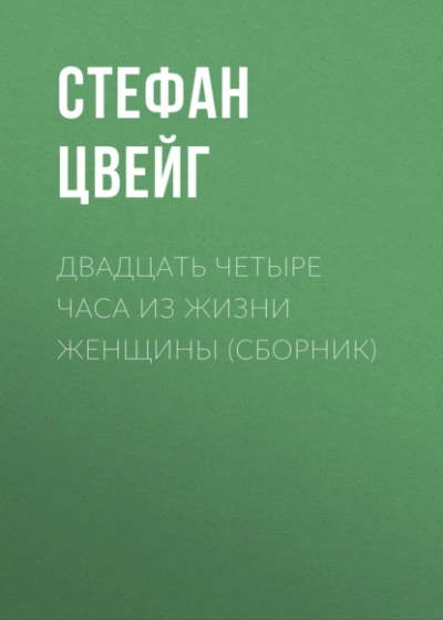 Двадцать четыре часа из жизни женщины (сборник) - Стефан Цвейг Лучшие аудиокниги онлайн слушать бесплатно➝ Без остановки, полными циклами! ☆Более 100000 новых книг☆ ➝ Присоединяйтесь ✔️ audioknigi-onlain.com