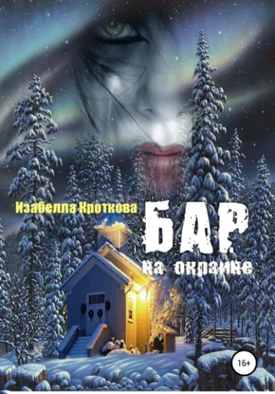 Бар на окраине - Изабелла Кроткова Лучшие аудиокниги онлайн слушать бесплатно➝ Без остановки, полными циклами! ☆Более 100000 новых книг☆ ➝ Присоединяйтесь ✔️ audioknigi-onlain.com