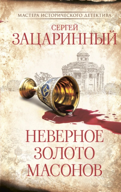 Неверное золото масонов - Сергей Зацаринный Лучшие аудиокниги онлайн слушать бесплатно➝ Без остановки, полными циклами! ☆Более 100000 новых книг☆ ➝ Присоединяйтесь ✔️ audioknigi-onlain.com