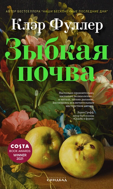 Зыбкая почва - Клэр Фуллер Лучшие аудиокниги онлайн слушать бесплатно➝ Без остановки, полными циклами! ☆Более 100000 новых книг☆ ➝ Присоединяйтесь ✔️ audioknigi-onlain.com
