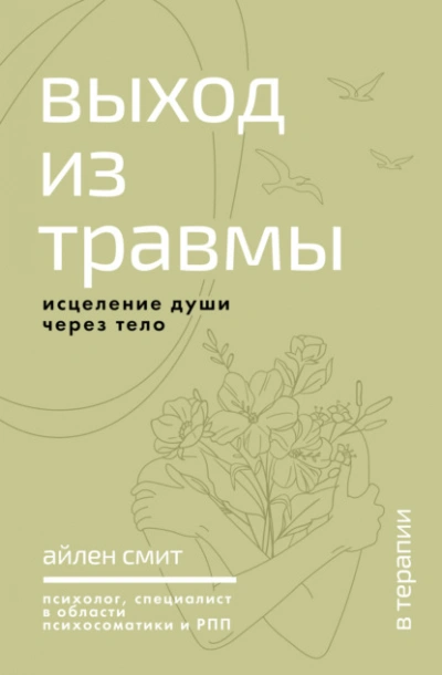 Выход из травмы. Исцеление души через тело - Айлен Смит Лучшие аудиокниги онлайн слушать бесплатно➝ Без остановки, полными циклами! ☆Более 100000 новых книг☆ ➝ Присоединяйтесь ✔️ audioknigi-onlain.com